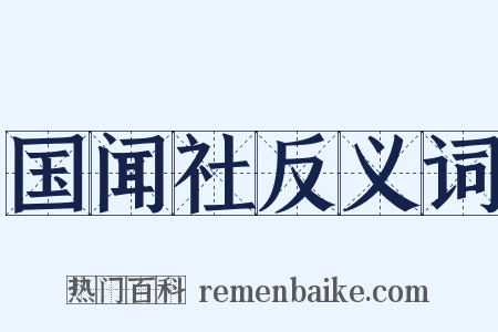 国闻社反义词是什么意思的图片